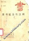 隶书笔法与汉碑 封面