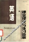 英语  第7、8册  课文译文与练习答案 封面