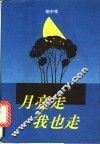 月亮走我也走 封面