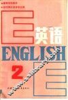 英语  第2册 封面