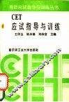 CET应试指导与训练 封面