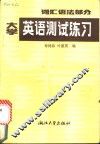 大学英语测试练习  词汇、语法部分 封面