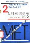 MET 2 英语单项填空 封面
