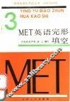 MET 3 英语完形填空 封面
