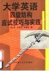大学英语四级结构应试技巧与实践 封面