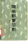 偏旁部首简说 封面