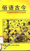 俗语古今 封面