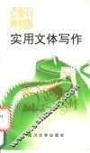实用文体写作 封面