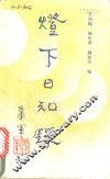 灯下日知录 封面