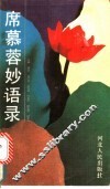 席慕蓉妙语录 电子书封面