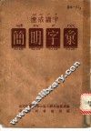 速成识字：简明字汇 封面