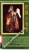 京剧小戏考 封面