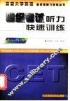 四级考试听力快速训练 封面
