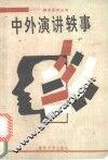 中外演讲轶事 封面