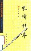 宋诗精萃 封面
