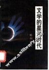 文学的星河时代 封面