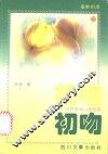 初吻  世界爱情小诗百首 封面