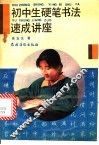 初中生硬笔书法速成讲座 封面