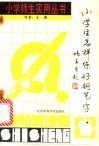 小学生怎样练好钢笔字 封面