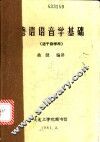 德语语音学基础  适于自学用 封面