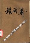 银雨潇潇 电子书封面