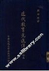 近代教育先进传略  初集 封面