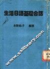 生活日语基础会话 封面