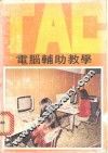 电脑辅助教学 封面
