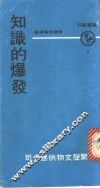 知识的爆发 封面