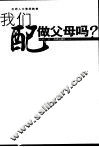我们配做父母吗？  反思人文素质教育 封面