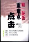 重难点点击  初一英语 封面