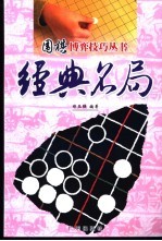 围棋博弈技巧丛书  经典名局 封面