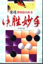 围棋博弈技巧丛书  决胜妙手 封面