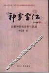 神霄雷法  道教神霄派沿革与思想 封面