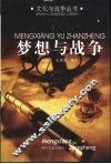 梦想与战争 封面