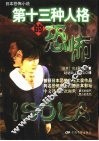 第13种人格的恐怖  日本恐怖小说 封面