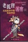 历史故事中的权谋智慧 封面