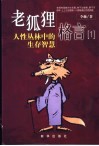 人性丛林中的生存智慧 封面