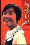 马燕日记  一个感动世界的现代童话 封面