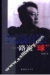 金志扬自述  一路追“球” 封面
