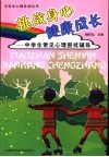 挑战身心  健康成长  中学生常见心理困扰辅导 封面