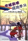 突破困难  成功学习  中学生学习心理辅导 封面