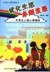 优化生活  卓越发展  中学生人格心理辅导 封面