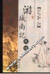 游城南记校注 封面