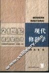 现代修辞学 封面