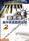 新思维高中英语阅读教程  2 封面