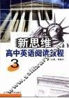 新思维高中英语阅读教程  3 封面