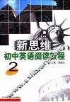 新思维初中英语阅读教程 封面