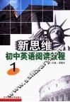 新思维初中英语阅读教程 封面