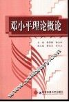 邓小平理论概论 封面